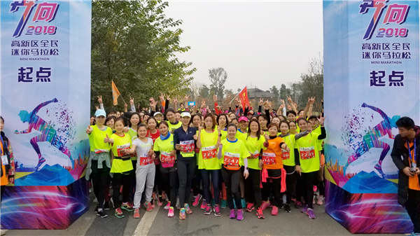 ”奔向2018“高新区全民迷你马拉松比赛