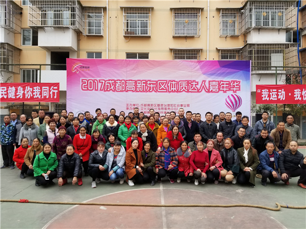2017年成都高新东区体质达人嘉年华