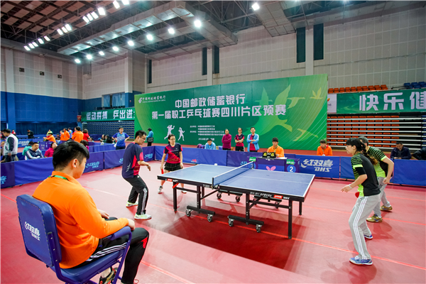 中国邮政储蓄银行第一届职工乒乓球赛四川片区预赛