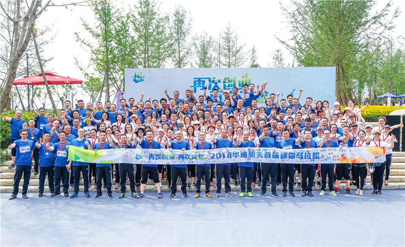 “再次创业·再次跨越”2018华油机关首届迷你马拉松