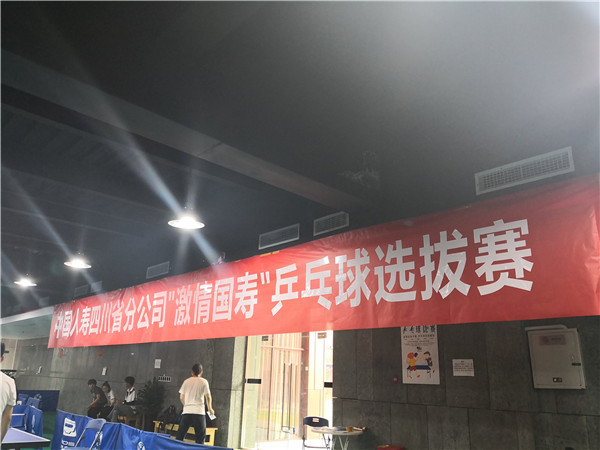 2018“激情国寿”乒乓球比赛四川省分公司选拔赛