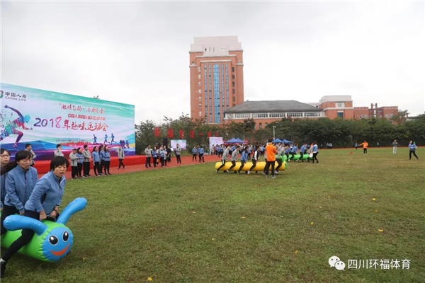 中国人寿四川省分公司机关2018年趣味运动会