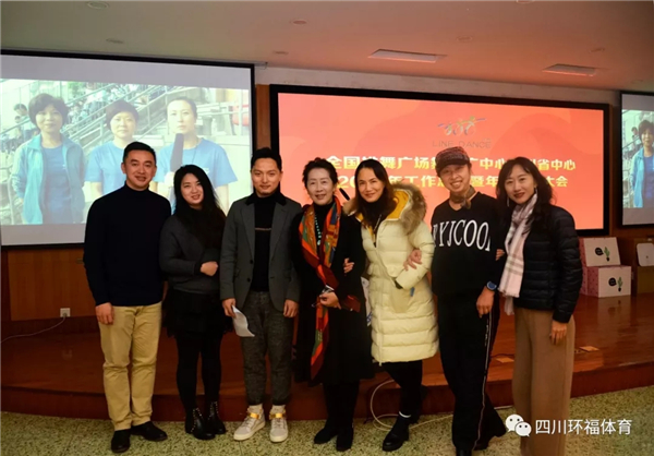 全国排舞广场舞推广中心四川省中心2018年工作总结暨年度表彰大会