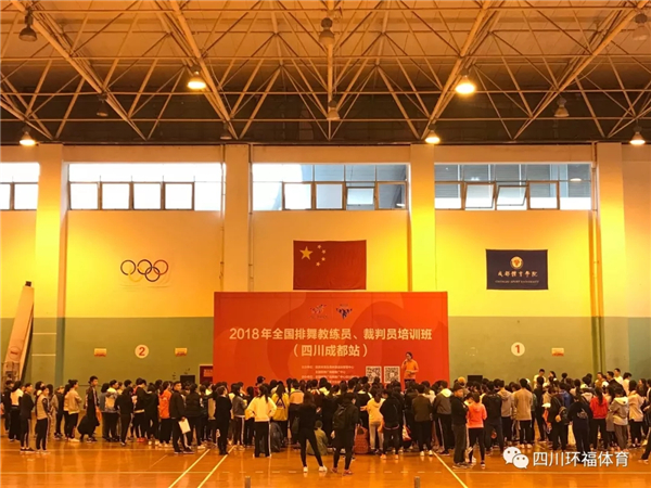 2018年全国排舞教练员、裁判员培训班（四川成都站）