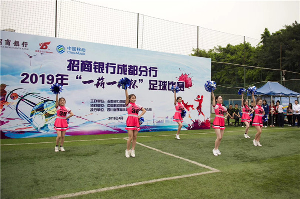 招商银行成都分行2019年“一薪一移杯”足球比赛