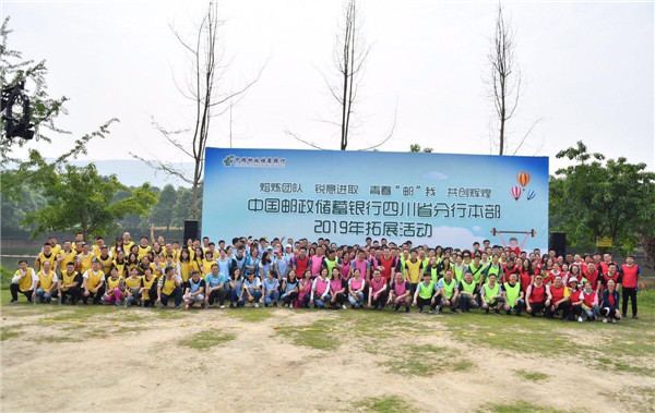 中国邮政储蓄银行四川省分行本部2019年拓展活动