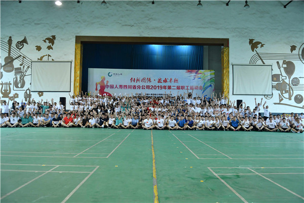 中国人寿四川省公司2019年第二届职工运动会