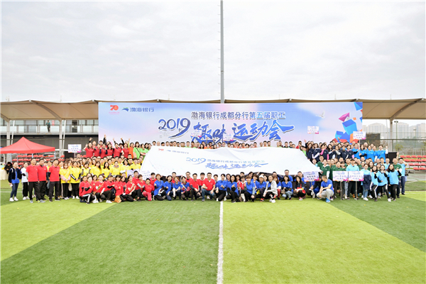 2019渤海银行成都分行第五届职工趣味运动会