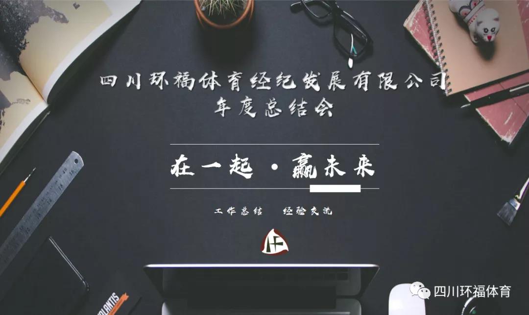 在一起·赢未来2020四川环福体育经纪有限公司年度总结大会