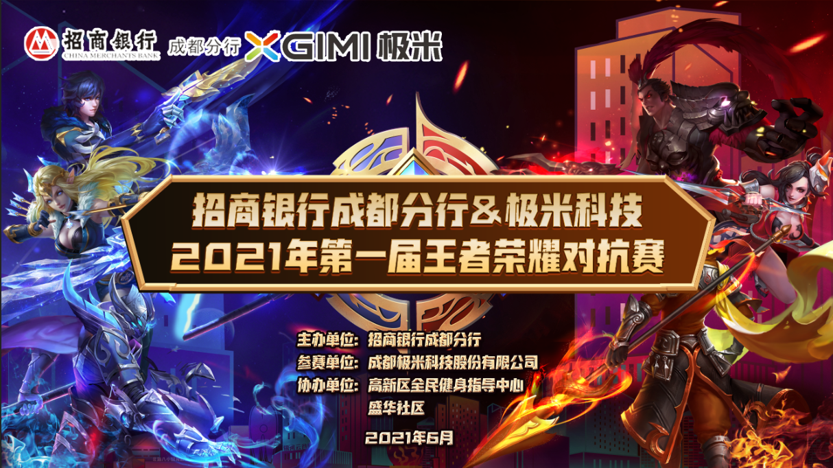 招商银行成都分行&极米科技 2021王者荣耀对抗赛