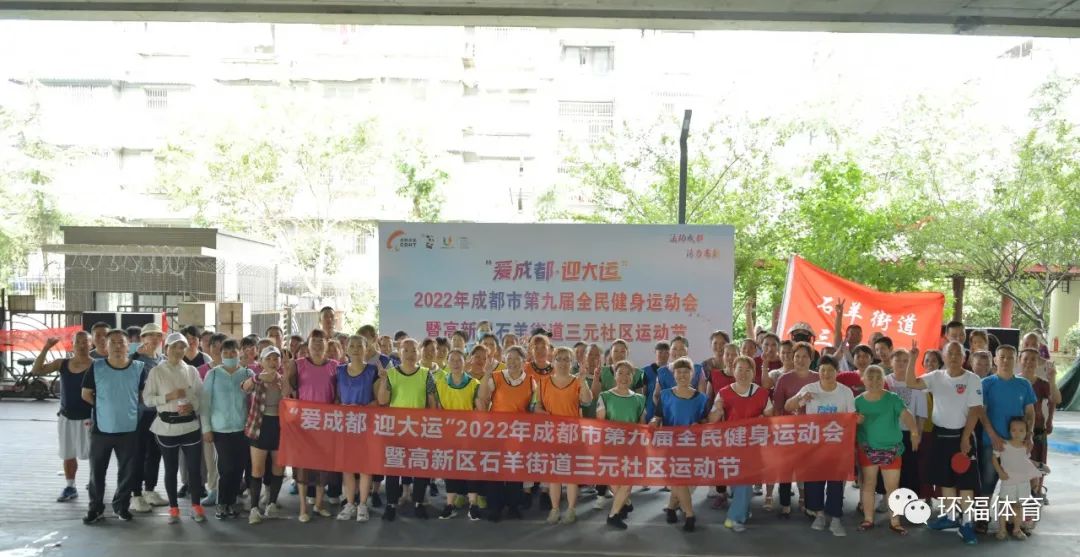 “爱成都 迎大运”2022年成都市第九届全民健身运动会暨高新区石羊街道三元社区运动节
