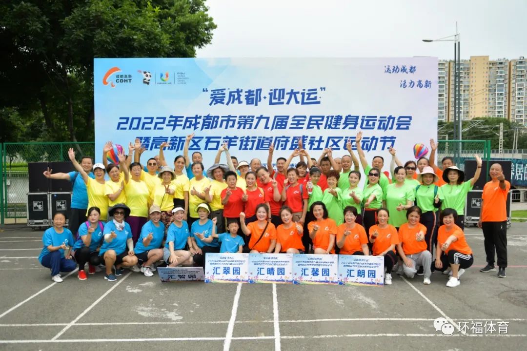 “爱成都·迎大运”2022年成都市第九届全民健身运动会暨高新区石羊街道府盛社区运动节
