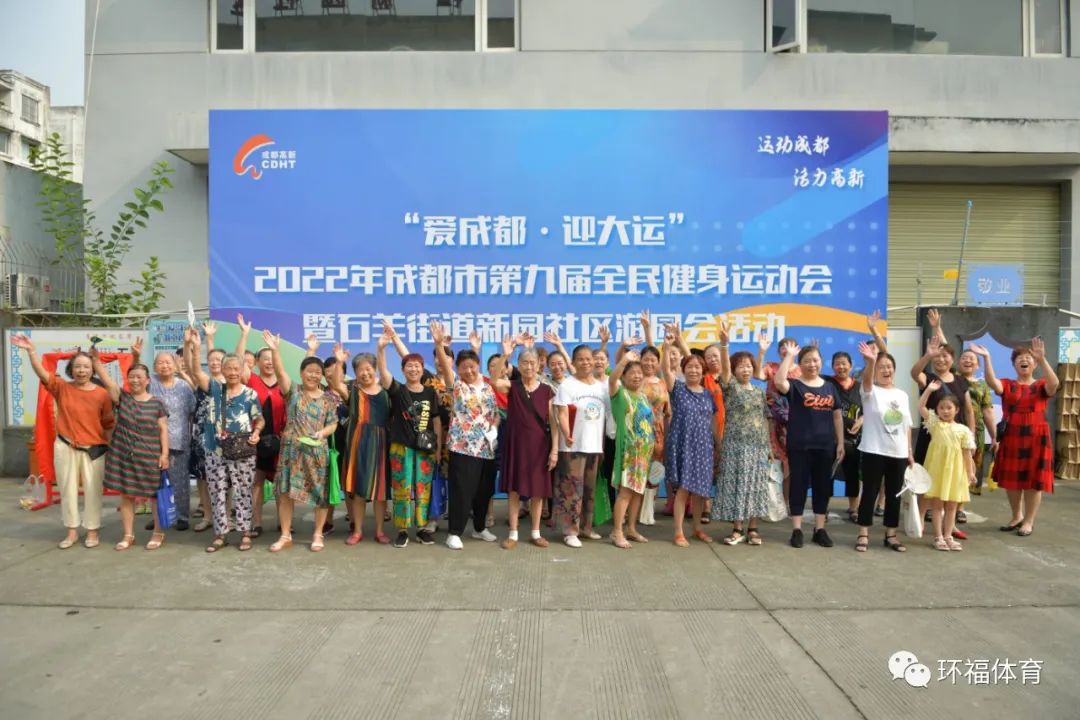 “爱成都·迎大运”2022年成都市第九届全民健身运动会石羊街道新园社区游园会