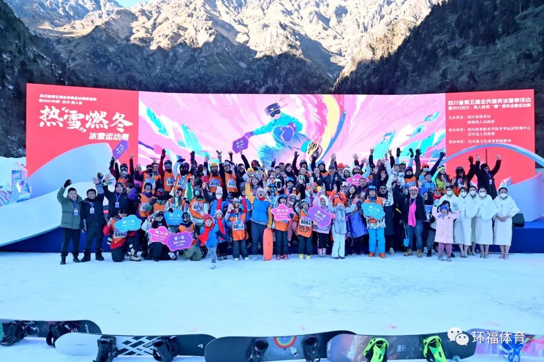 四川省第五届全民健身冰雪季活动暨2023中国·汶川·羌人谷热“雪”燃冬冰雪运动赛