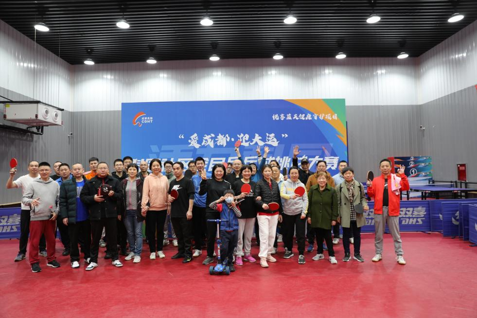 爱成都·迎大运”科园社区全民乒乓球挑战大赛