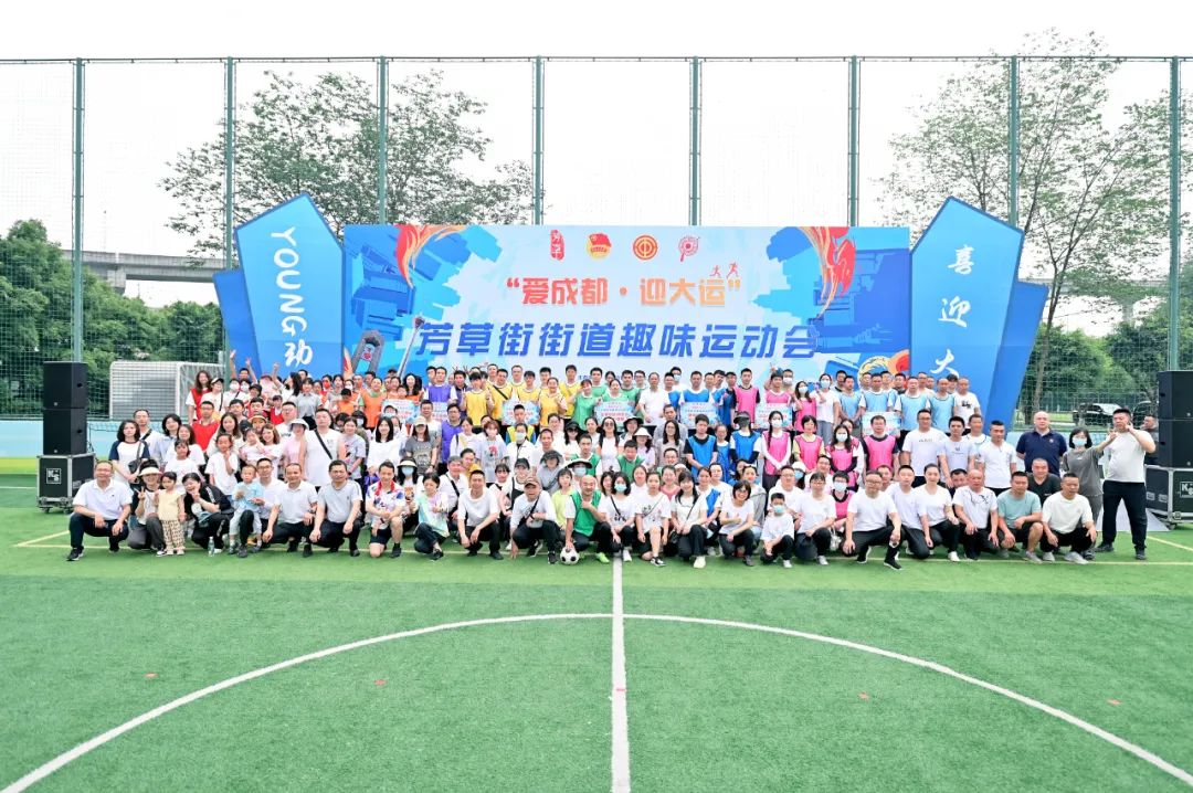 爱成都·迎大运 芳草街街道趣味运动会