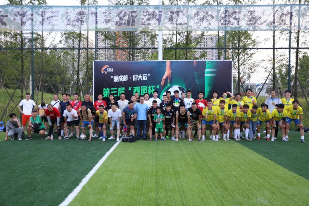 “爱成都·迎大运”第三届“西园杯”八人制足球比赛