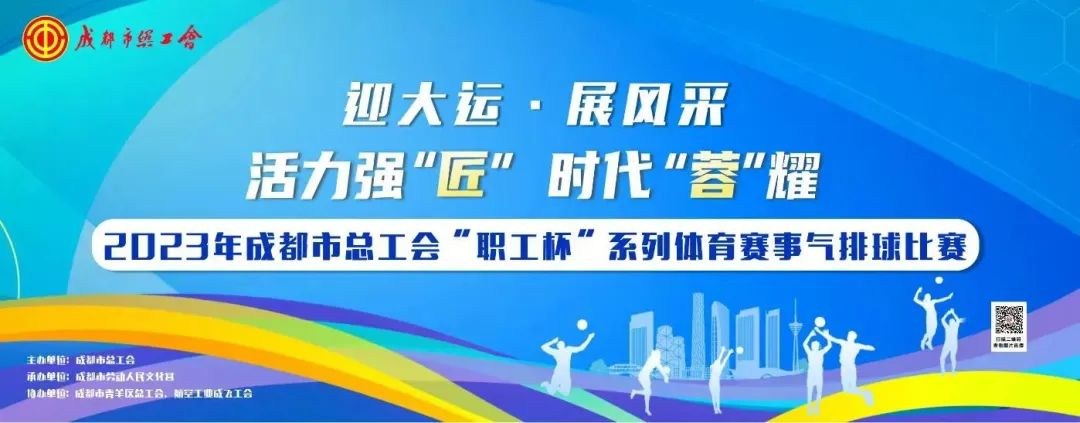 成都市总工会“职工杯”系列体育赛事气排球比赛闭幕式