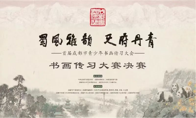 蜀风雅韵 天府丹青——首届成都市青少年书画传习大会 书画传习大赛决赛顺利完赛
